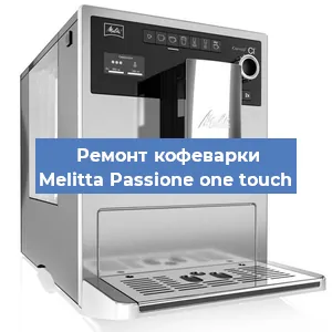 Замена | Ремонт термоблока на кофемашине Melitta Passione one touch в Тюмени